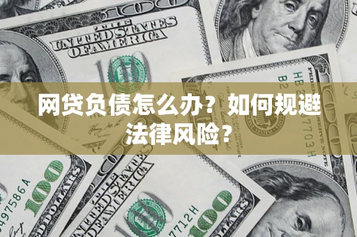 武汉网贷负债怎么办？如何规避法律风险？