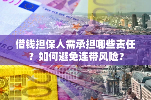 武汉借钱担保人需承担哪些责任？如何避免连带风险？