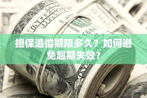 武汉担保追偿期限多久?如何避免超期失效? 武汉担保追偿期限多久?如何避免超期失效?