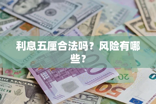 武汉利息五厘合法吗？风险有哪些？