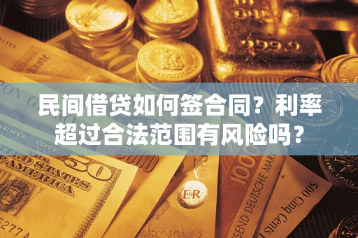 武汉民间借贷如何签合同？利率超过合法范围有风险吗？