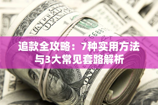 武汉追款全攻略：7种实用方法与3大常见套路解析