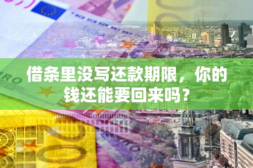 武汉借条里没写还款期限，你的钱还能要回来吗？