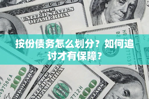 武汉按份债务怎么划分？如何追讨才有保障？