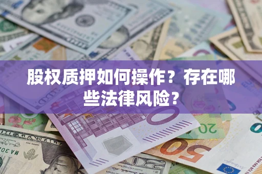 武汉股权质押如何操作？存在哪些法律风险？