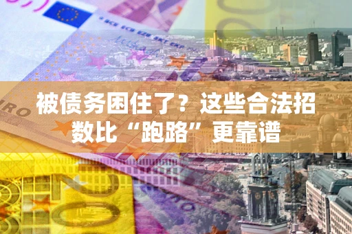 武汉被债务困住了？这些合法招数比“跑路”更靠谱