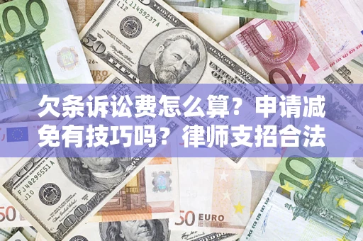 武汉欠条诉讼费怎么算？申请减免有技巧吗？律师支招合法省钱
