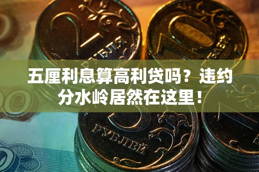 武汉五厘利息算高利贷吗？违约分水岭居然在这里！