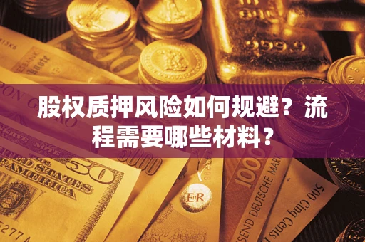 武汉股权质押风险如何规避？流程需要哪些材料？