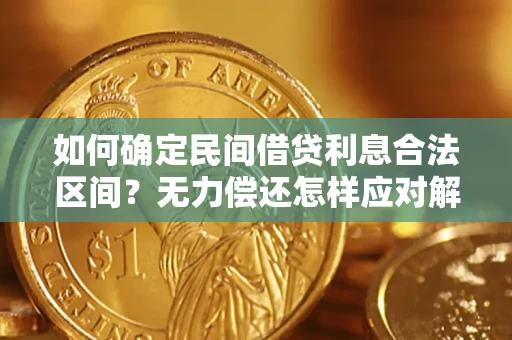 武汉如何确定民间借贷利息合法区间？无力偿还怎样应对解决法门？
