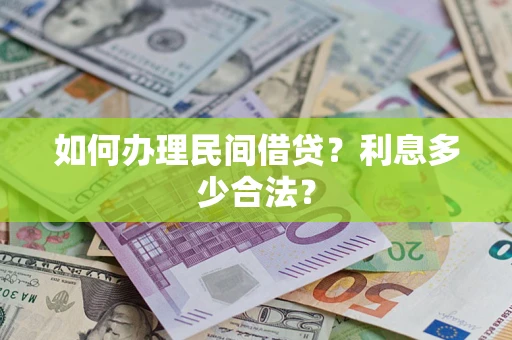 武汉如何办理民间借贷？利息多少合法？