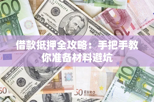 武汉借款抵押全攻略：手把手教你准备材料避坑
