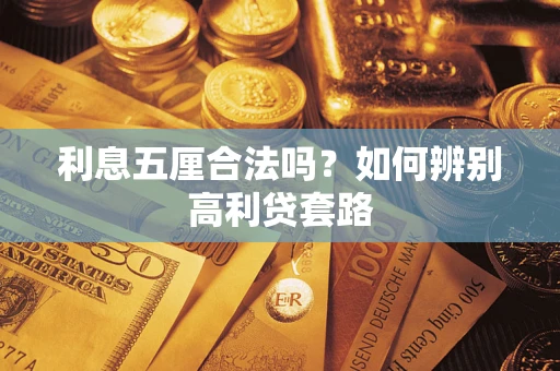 武汉利息五厘合法吗？如何辨别高利贷套路