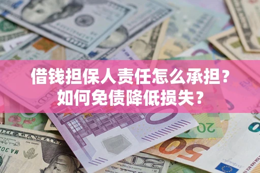 武汉借钱担保人责任怎么承担？如何免债降低损失？