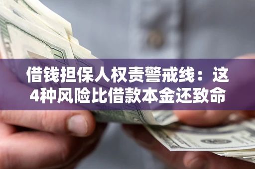 武汉借钱担保人权责警戒线：这4种风险比借款本金还致命