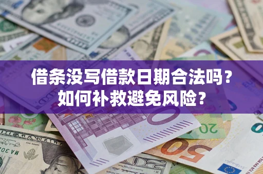 武汉借条没写借款日期合法吗？如何补救避免风险？