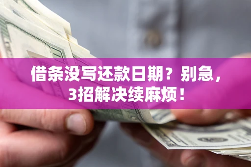 武汉借条没写还款日期？别急，3招解决续麻烦！