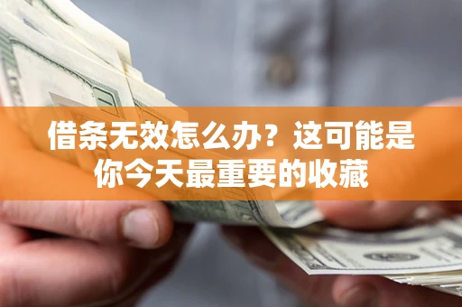 武汉借条无效怎么办？这可能是你今天最重要的收藏