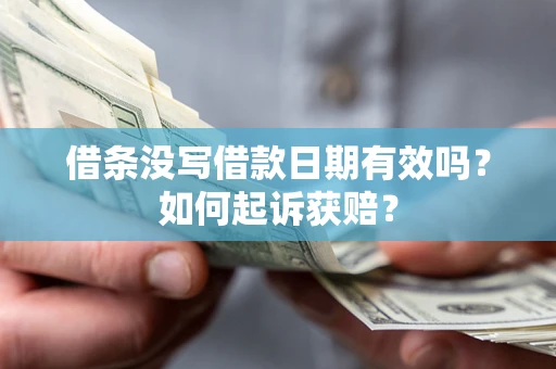 武汉借条没写借款日期有效吗？如何起诉获赔？