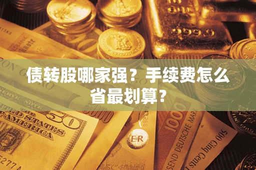 武汉债转股哪家强？手续费怎么省最划算？