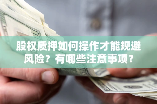 武汉股权质押如何操作才能规避风险？有哪些注意事项？