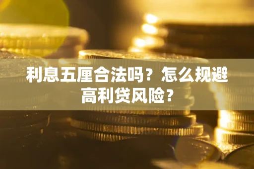 武汉利息五厘合法吗？怎么规避高利贷风险？