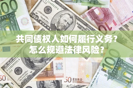 武汉共同债权人如何履行义务？怎么规避法律风险？