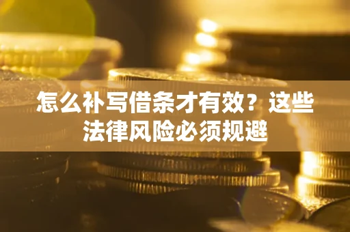 武汉怎么补写借条才有效？这些法律风险必须规避