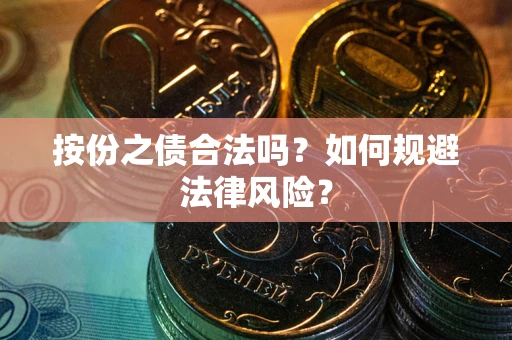武汉按份之债合法吗？如何规避法律风险？