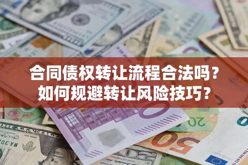 武汉合同债权转让流程合法吗？如何规避转让风险技巧？