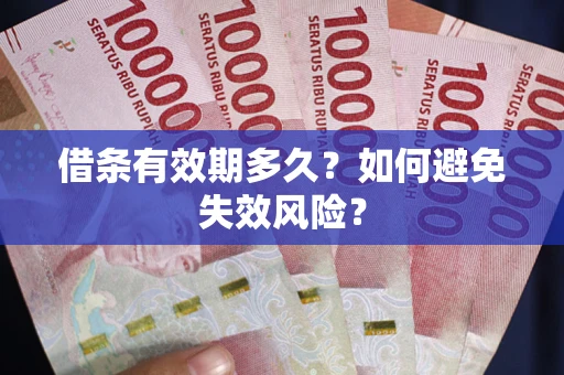 武汉借条有效期多久？如何避免失效风险？