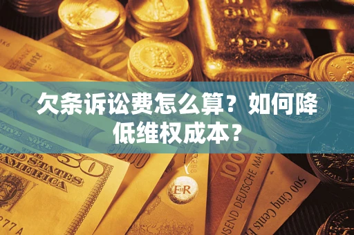 武汉欠条诉讼费怎么算？如何降低维权成本？