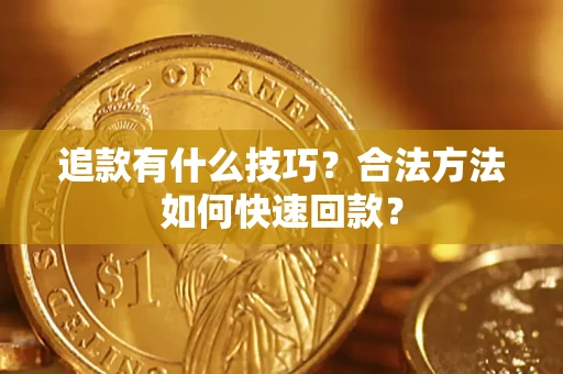 武汉追款有什么技巧？合法方法如何快速回款？