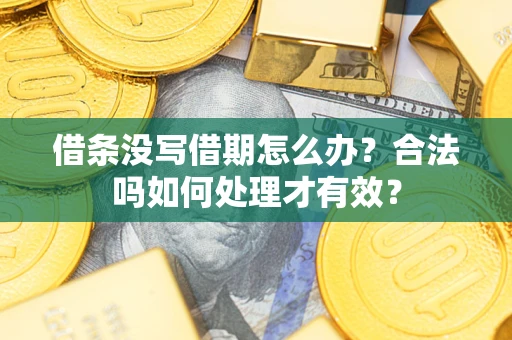 武汉借条没写借期怎么办？合法吗如何处理才有效？