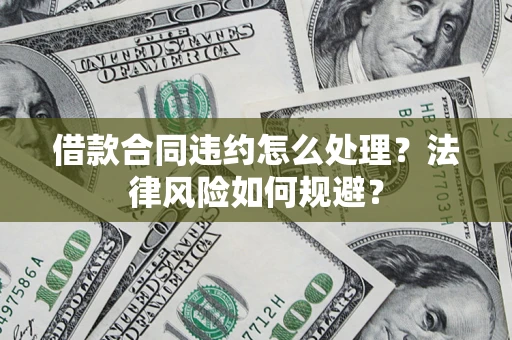 武汉借款合同违约怎么处理？法律风险如何规避？