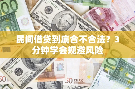 武汉民间借贷到底合不合法？3分钟学会规避风险