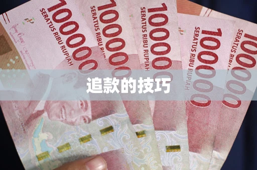 武汉追款的技巧