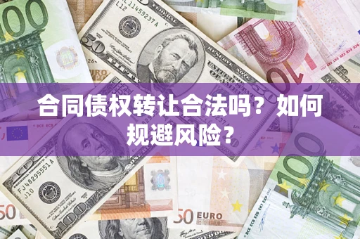 武汉合同债权转让合法吗?如何规避风险? 武汉合同债权转让合法吗?如何规避风险?