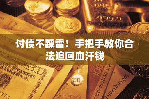 武汉讨债不踩雷！手把手教你合法追回血汗钱