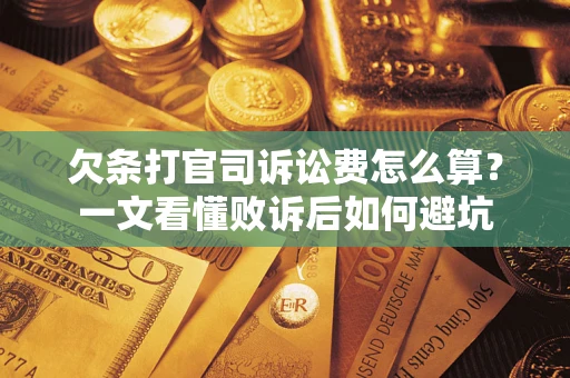 武汉欠条打官司诉讼费怎么算？一文看懂败诉后如何避坑