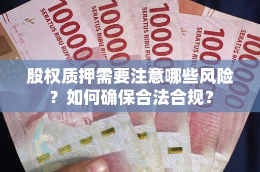 武汉股权质押需要注意哪些风险？如何确保合法合规？