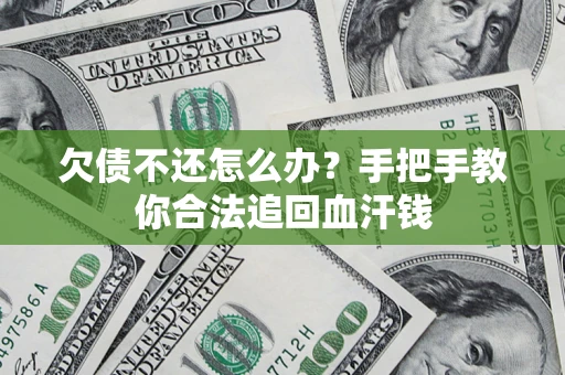 武汉欠债不还怎么办？手把手教你合法追回血汗钱