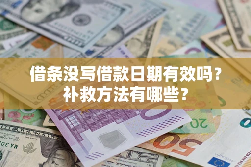 武汉借条没写借款日期有效吗？补救方法有哪些？