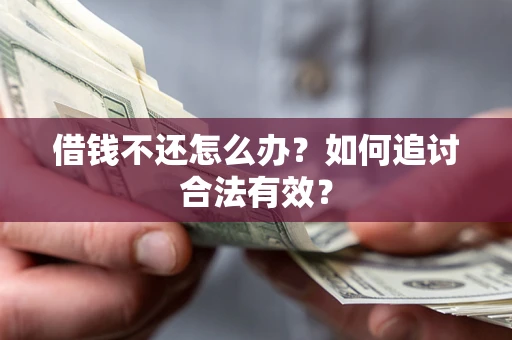 武汉借钱不还怎么办？如何追讨合法有效？