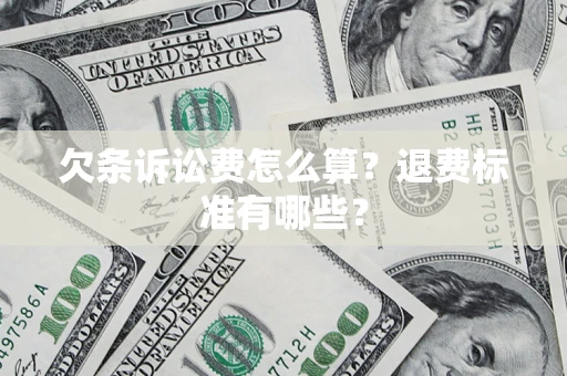 武汉欠条诉讼费怎么算？退费标准有哪些？
