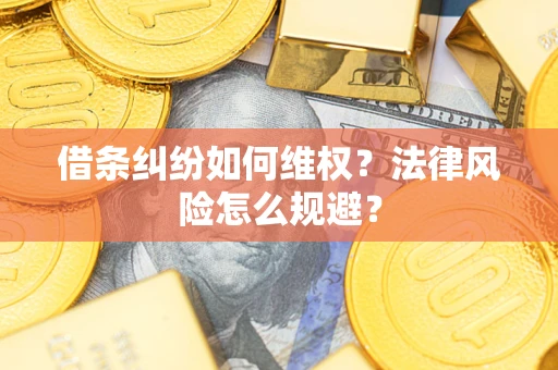 武汉借条纠纷如何维权？法律风险怎么规避？