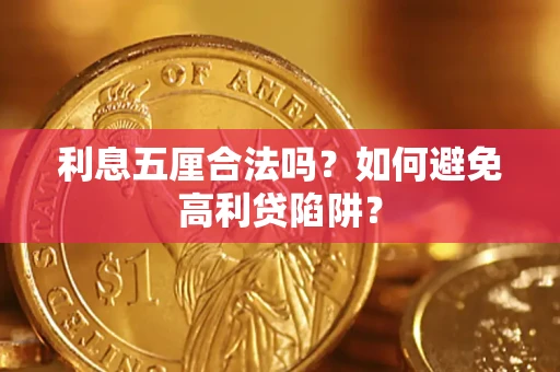 武汉利息五厘合法吗？如何避免高利贷陷阱？