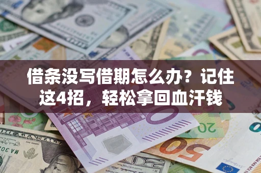武汉借条没写借期怎么办？记住这4招，轻松拿回血汗钱