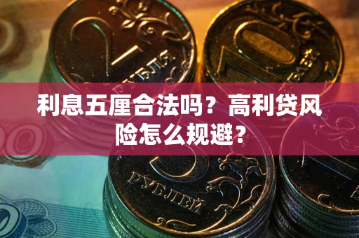 武汉利息五厘合法吗？高利贷风险怎么规避？