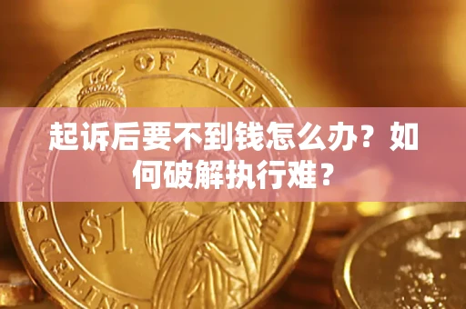 武汉起诉后要不到钱怎么办？如何破解执行难？